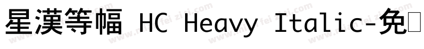 星漢等幅 HC Heavy Italic字体转换